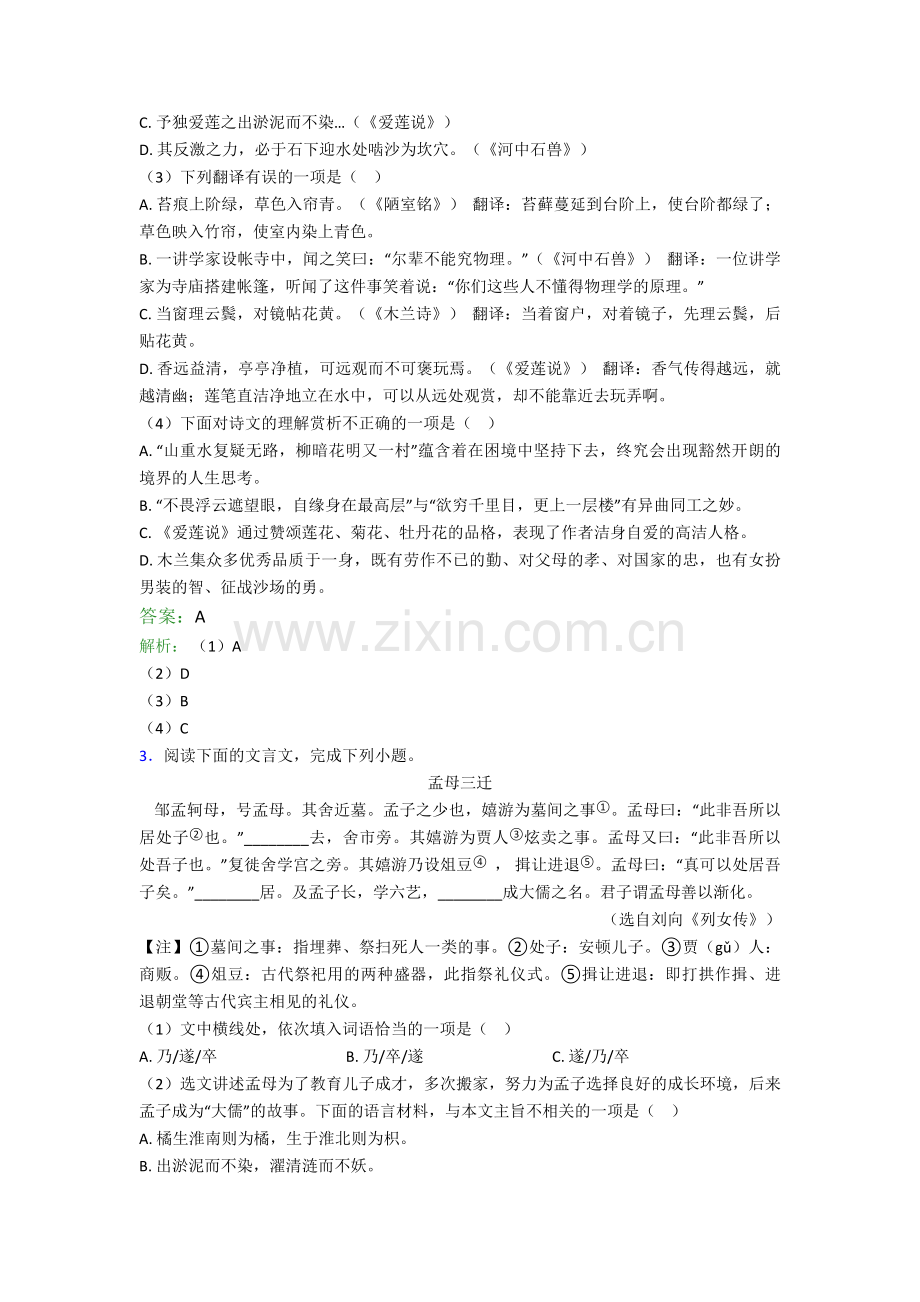 新人教版七年级下册语文文言文难题试卷及答案.doc_第2页