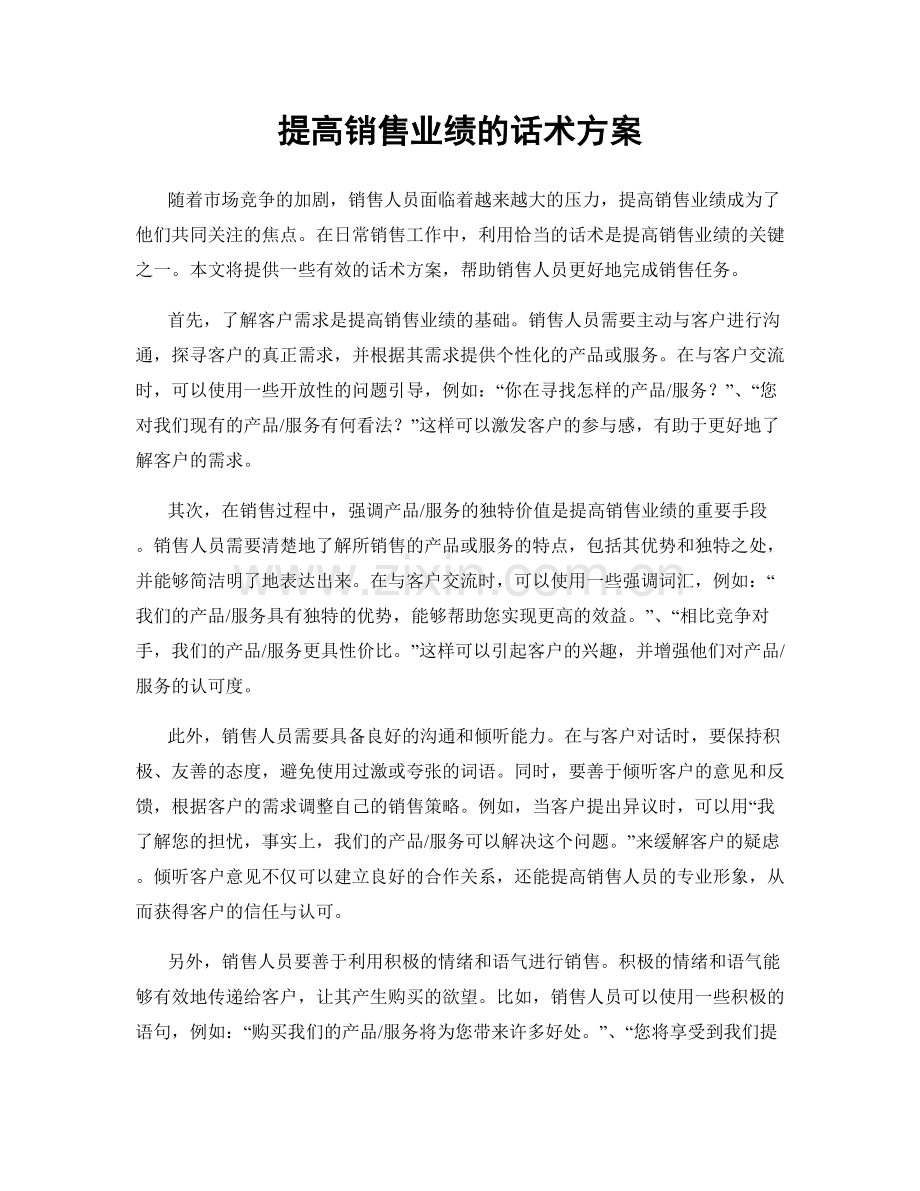 提高销售业绩的话术方案.docx_第1页