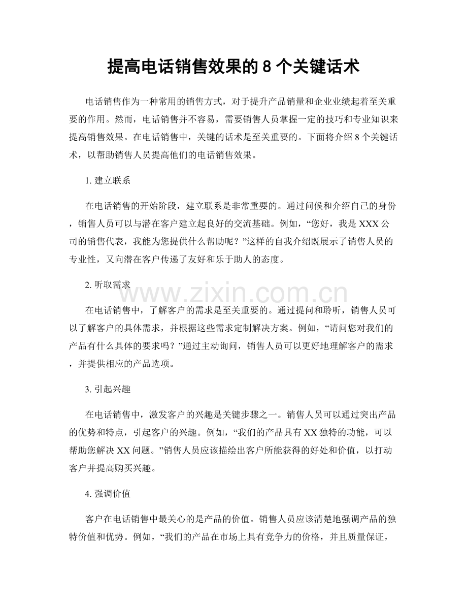 提高电话销售效果的8个关键话术.docx_第1页