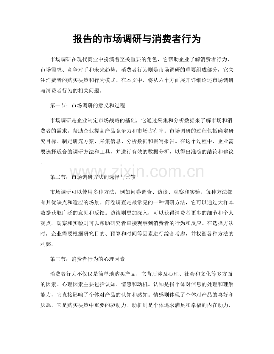 报告的市场调研与消费者行为.docx_第1页