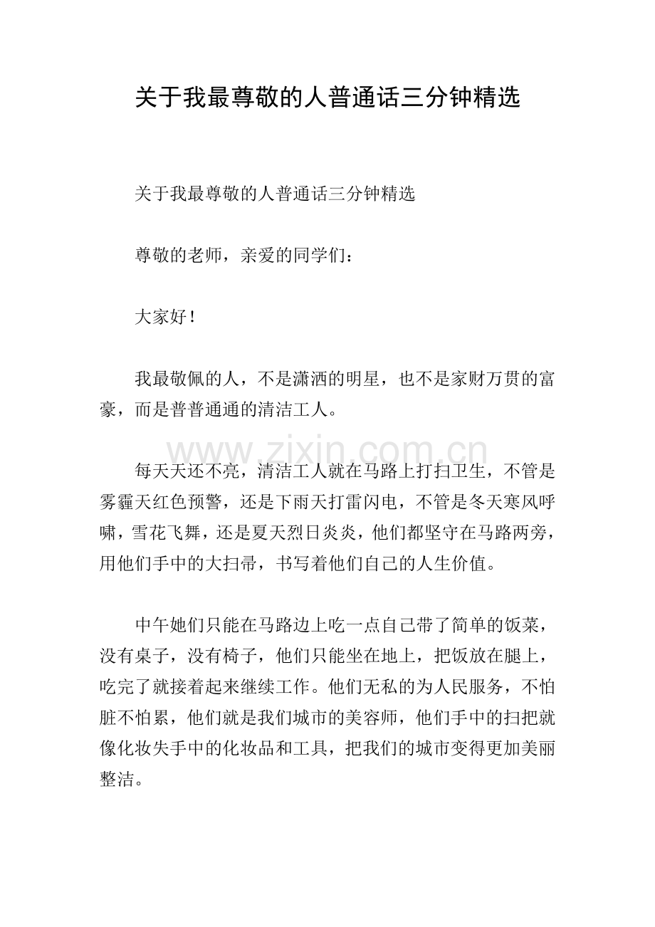 关于我最尊敬的人普通话三分钟.doc_第1页