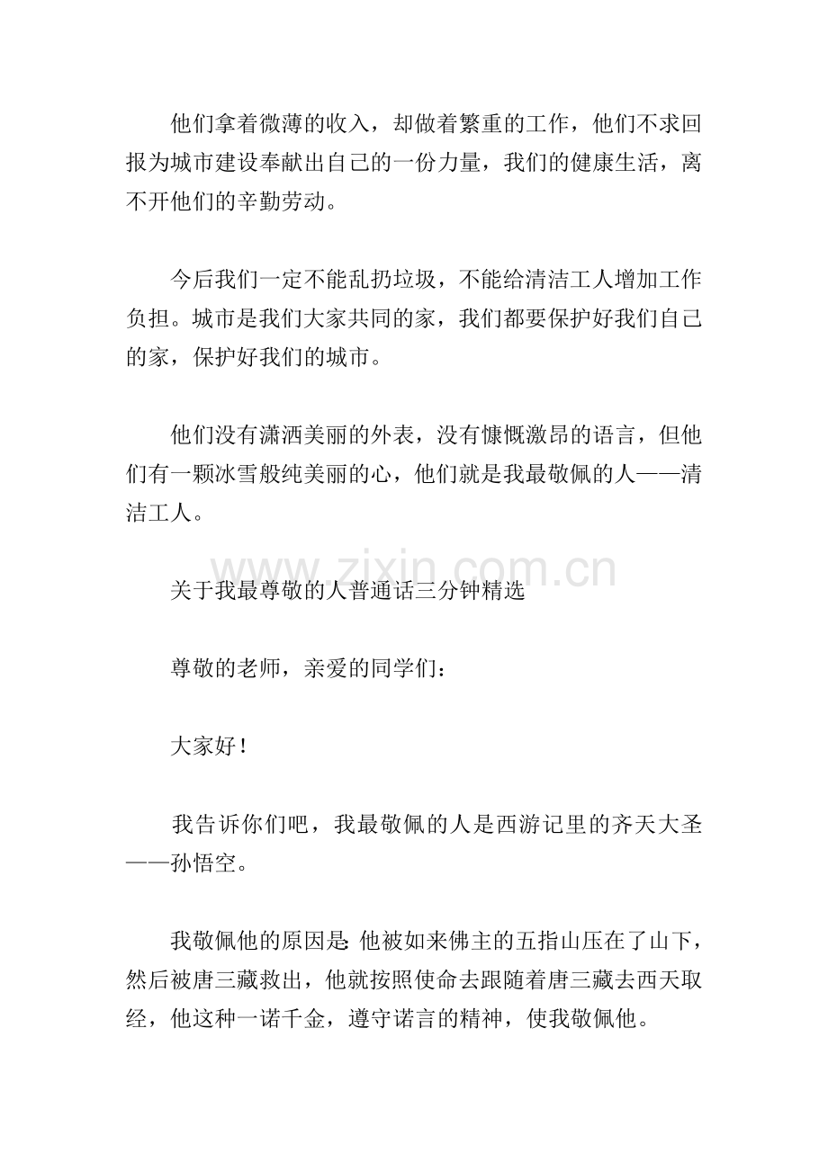 关于我最尊敬的人普通话三分钟.doc_第2页