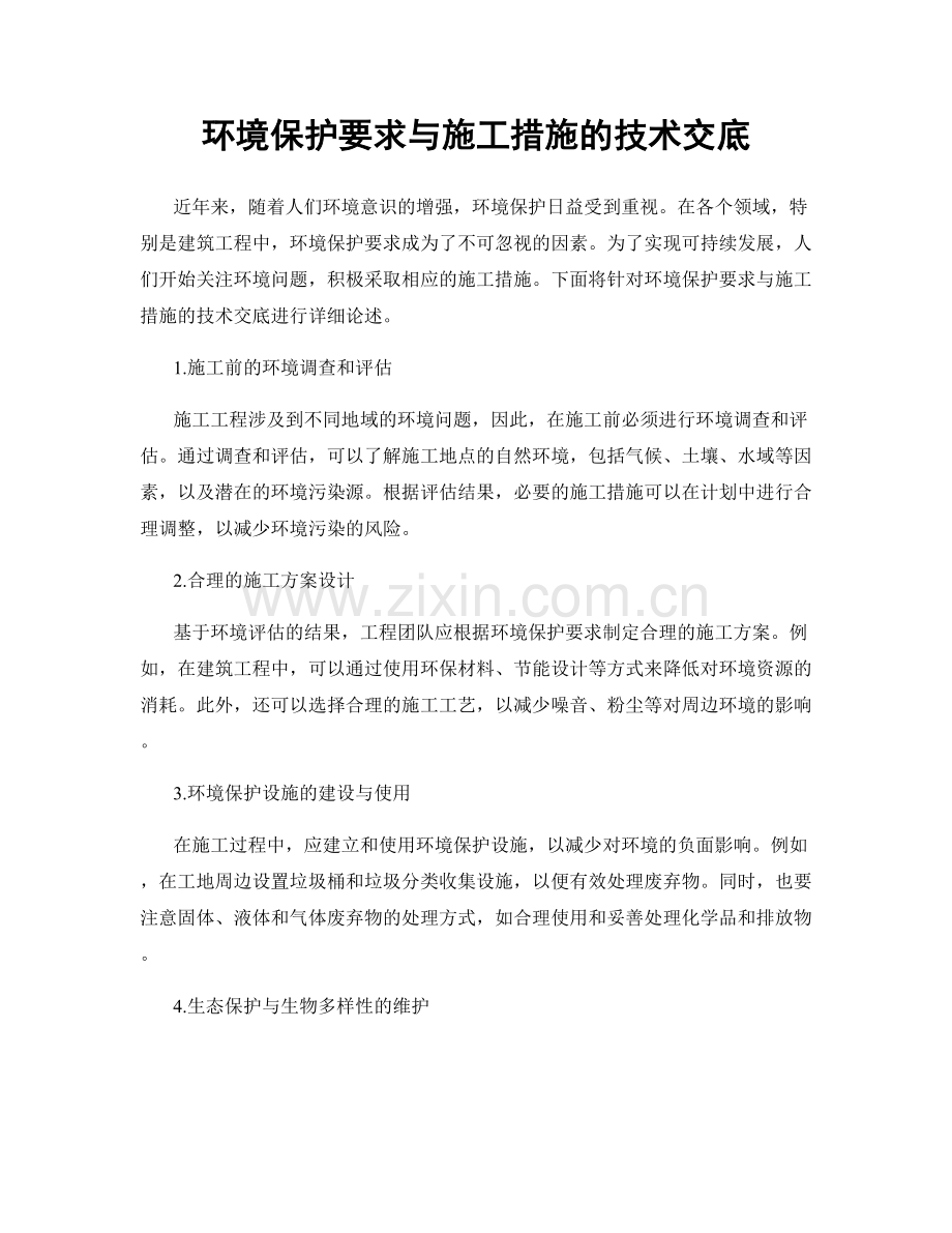 环境保护要求与施工措施的技术交底.docx_第1页