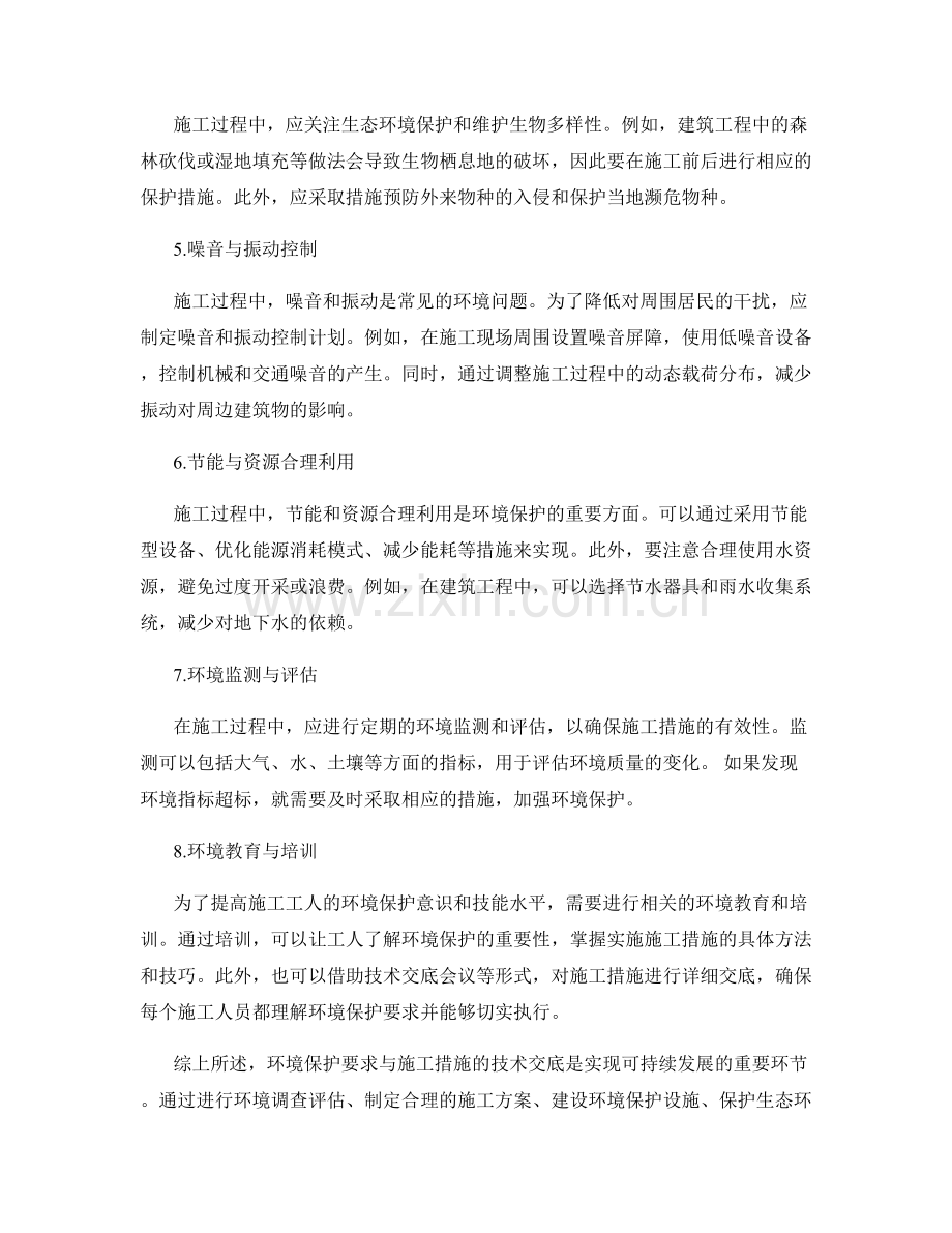 环境保护要求与施工措施的技术交底.docx_第2页