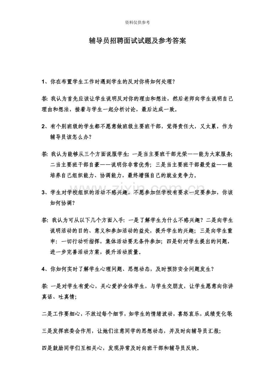 辅导员招聘面试题及参考答案.doc_第2页