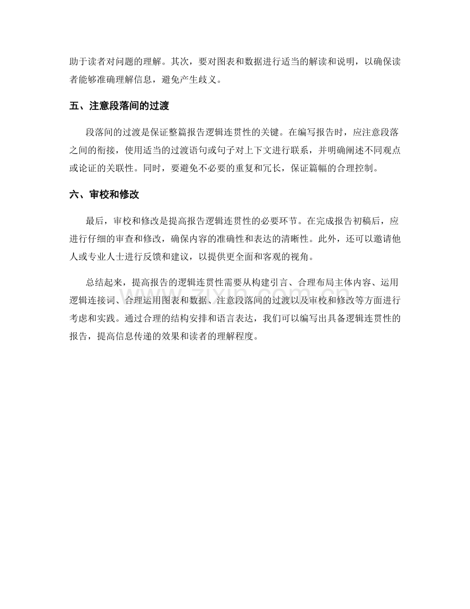 如何提高报告的逻辑连贯性.docx_第2页