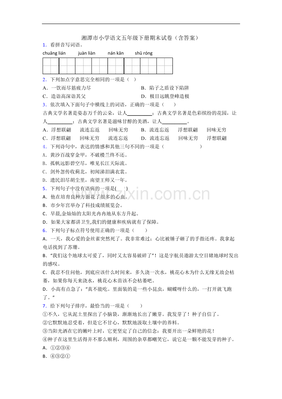 湘潭市小学语文五年级下册期末试卷(含答案).docx_第1页