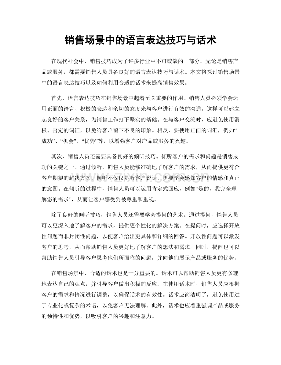 销售场景中的语言表达技巧与话术.docx_第1页