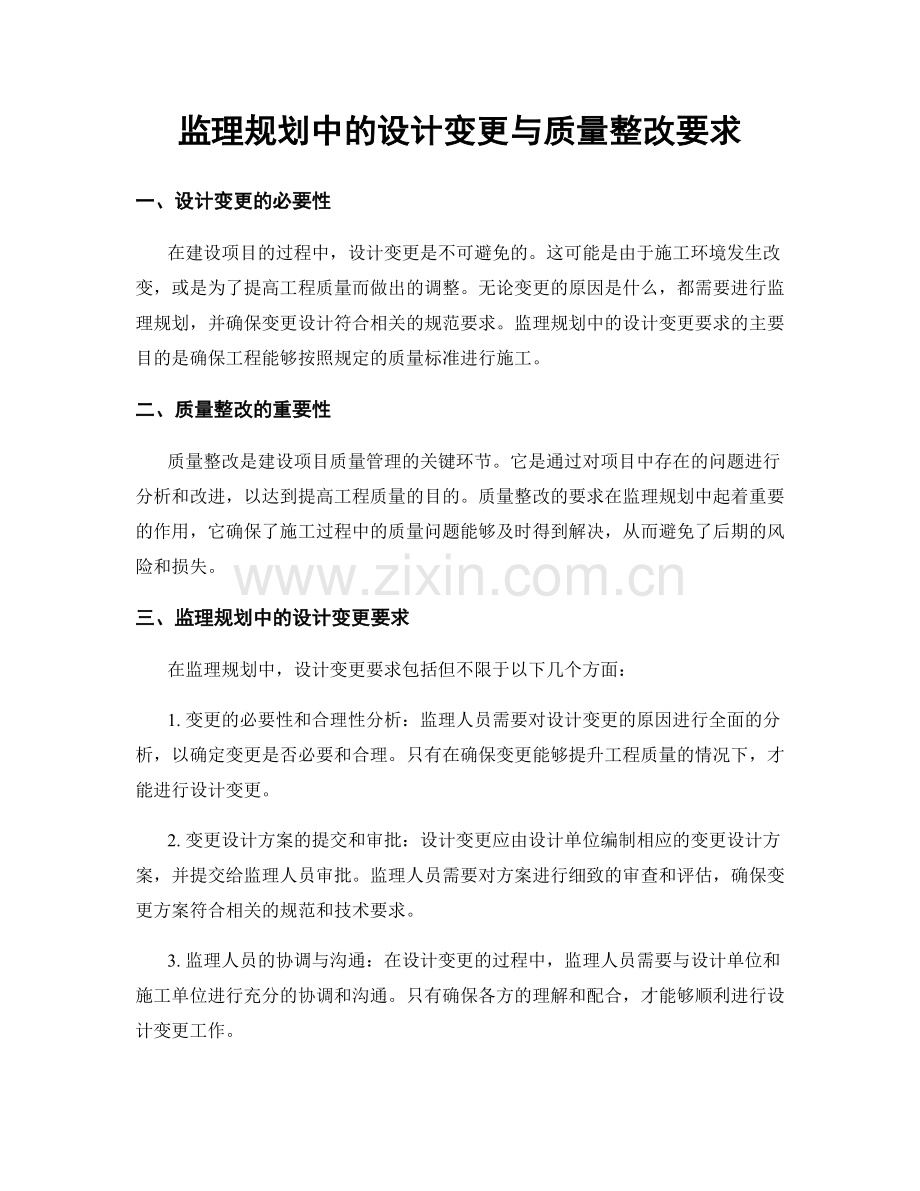 监理规划中的设计变更与质量整改要求.docx_第1页