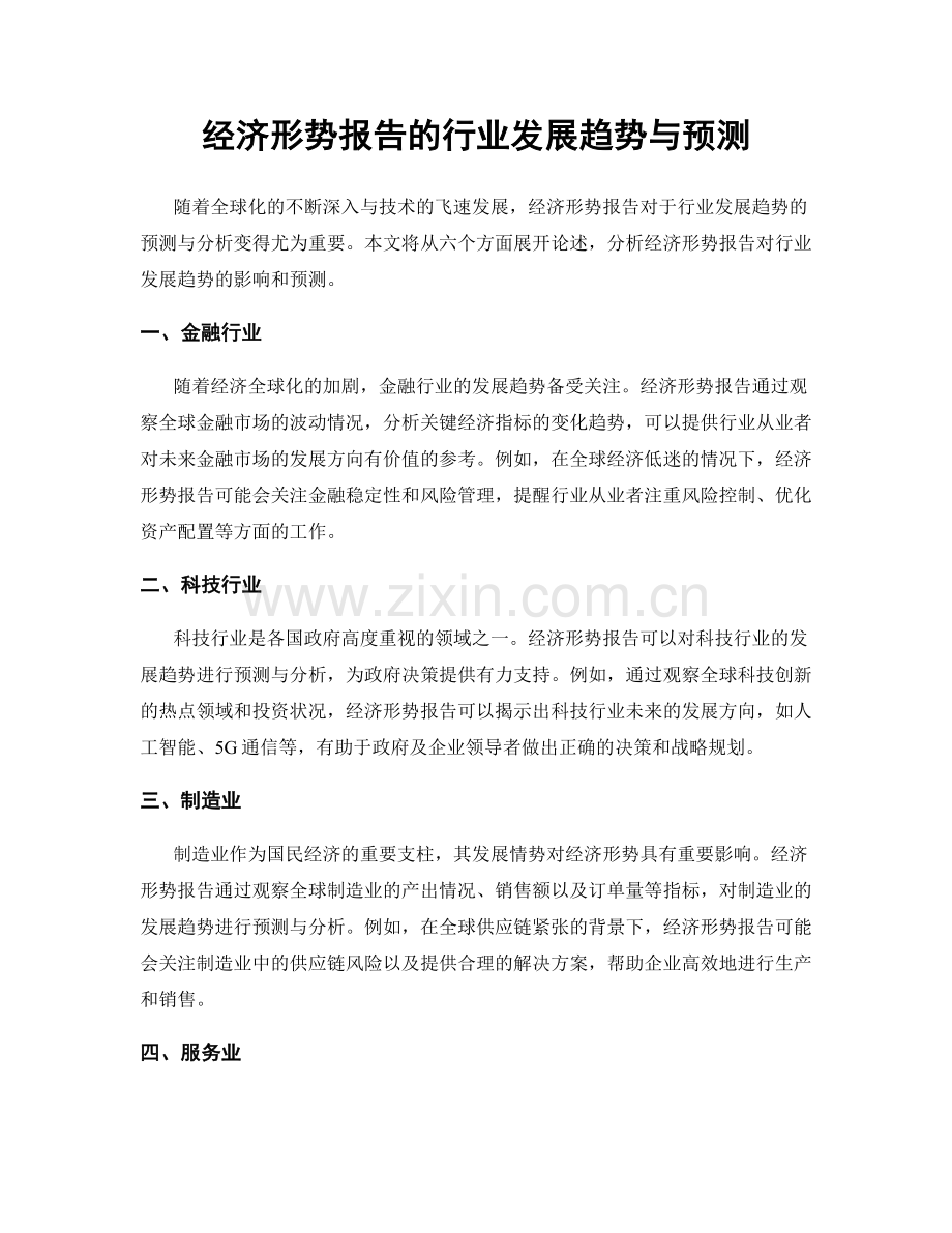 经济形势报告的行业发展趋势与预测.docx_第1页