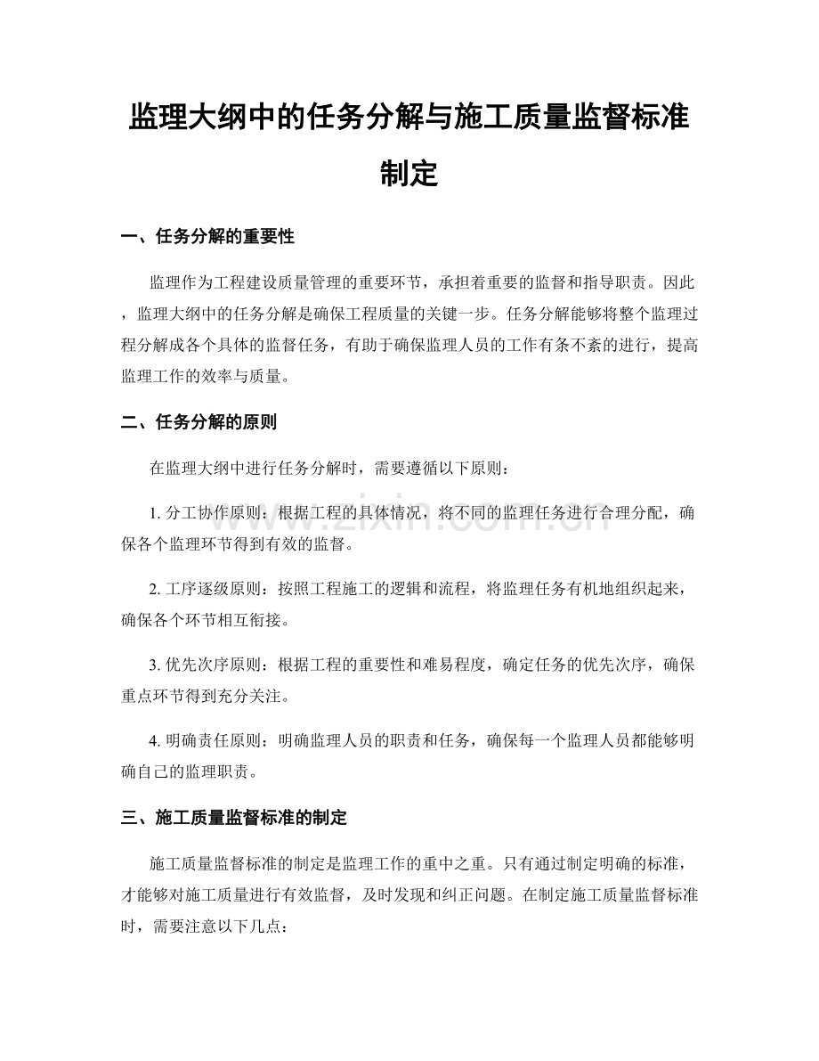 监理大纲中的任务分解与施工质量监督标准制定.docx_第1页