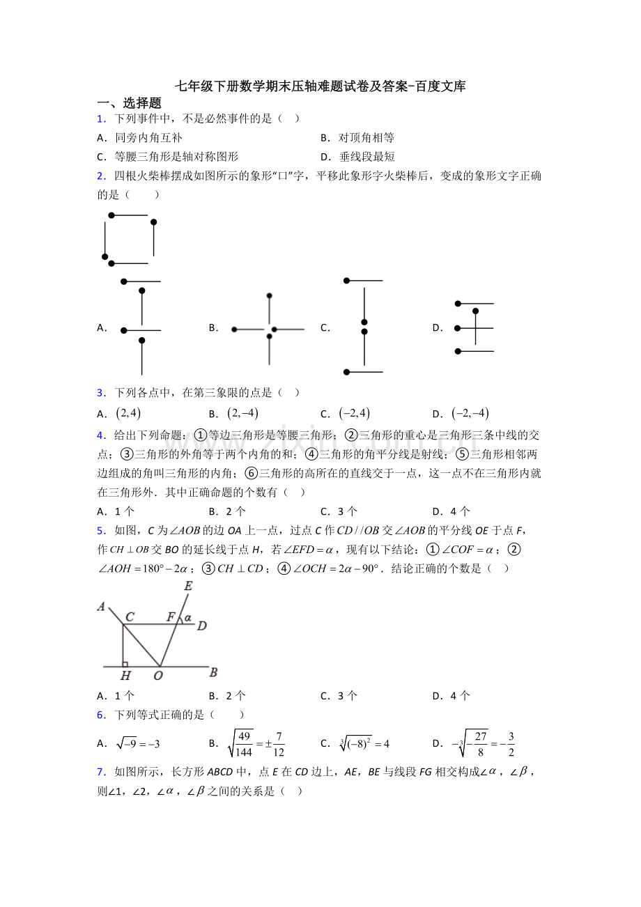 七年级下册数学期末压轴难题试卷及答案.doc_第1页