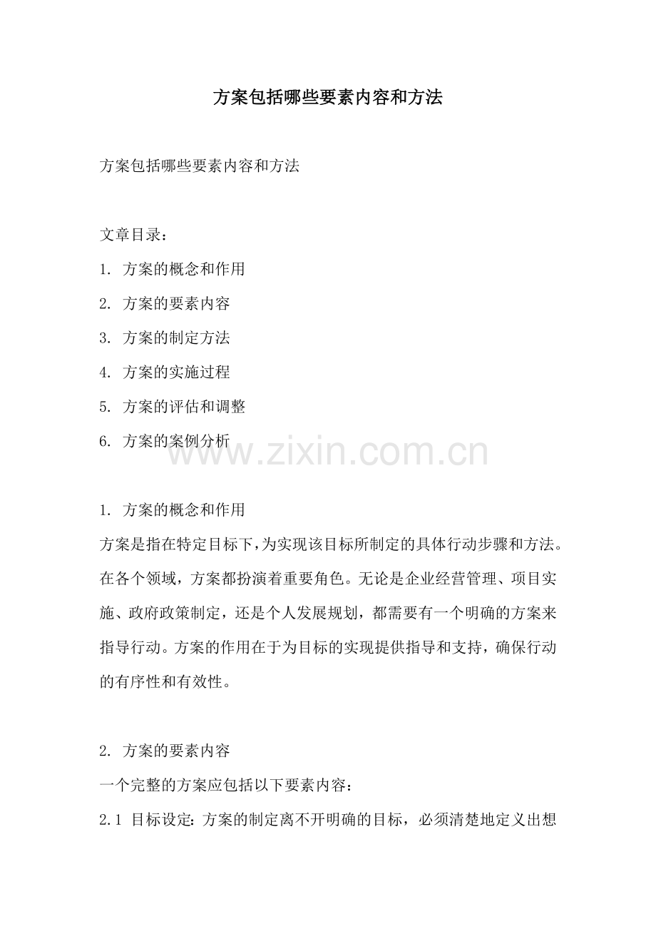 方案包括哪些要素内容和方法.docx_第1页