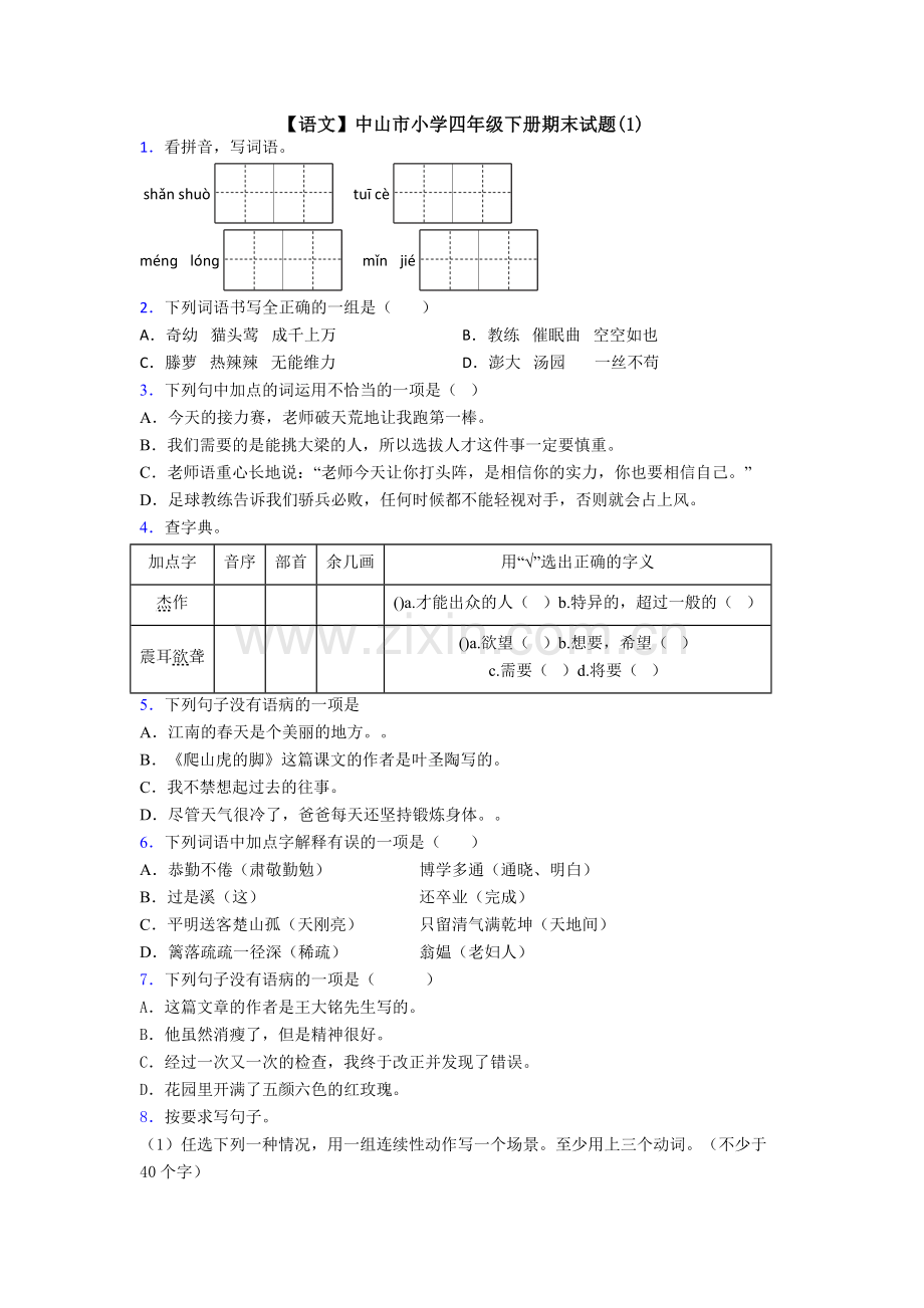 【语文】中山市小学四年级下册期末试题(1).doc_第1页