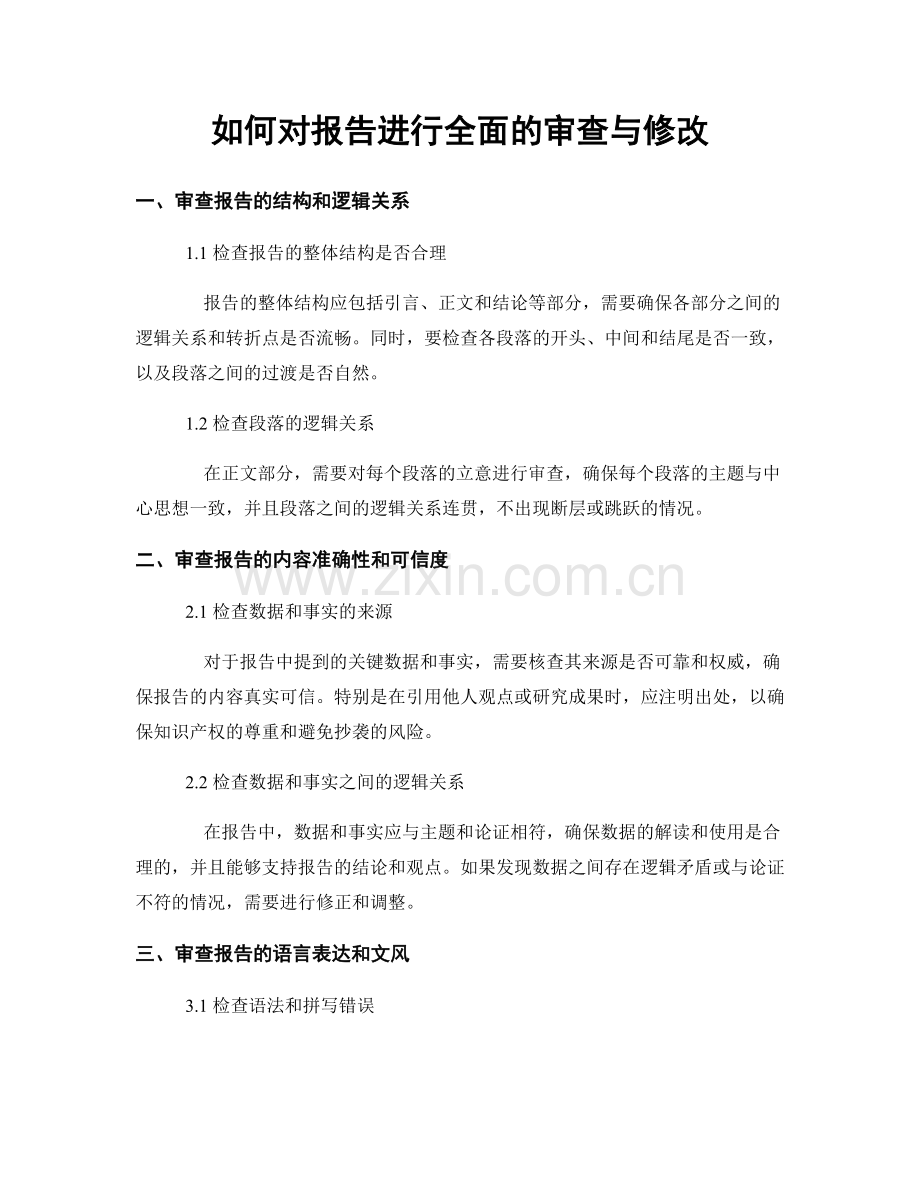 如何对报告进行全面的审查与修改.docx_第1页