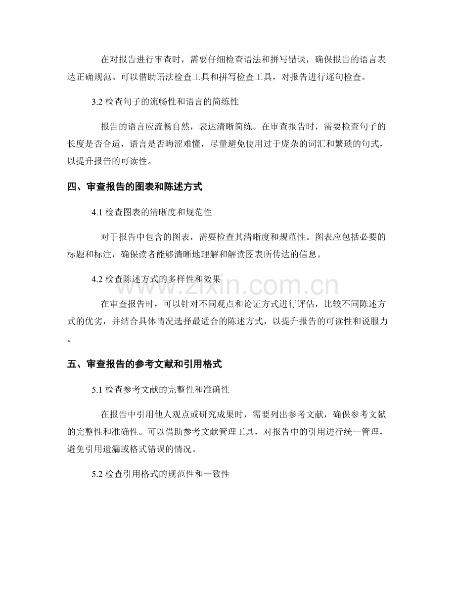 如何对报告进行全面的审查与修改.docx_第2页