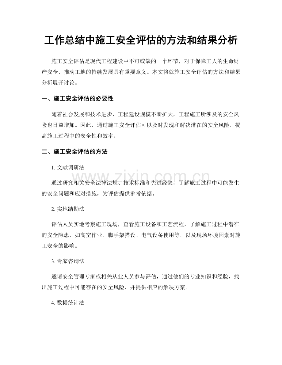 工作总结中施工安全评估的方法和结果分析.docx_第1页