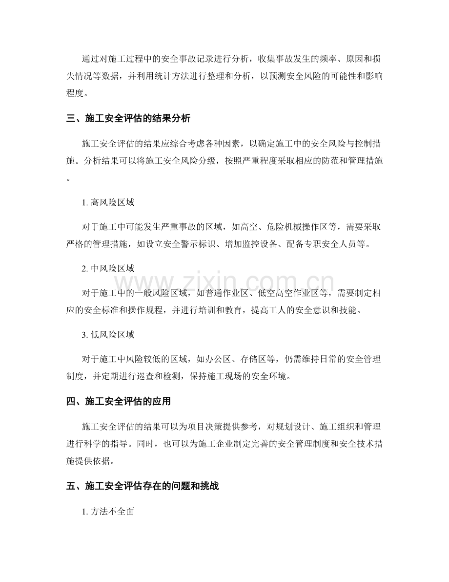 工作总结中施工安全评估的方法和结果分析.docx_第2页