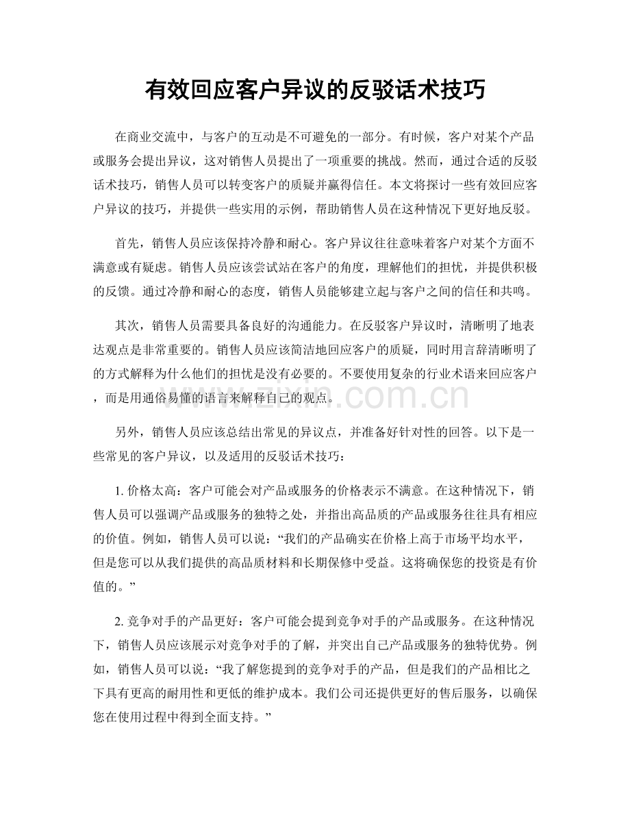 有效回应客户异议的反驳话术技巧.docx_第1页