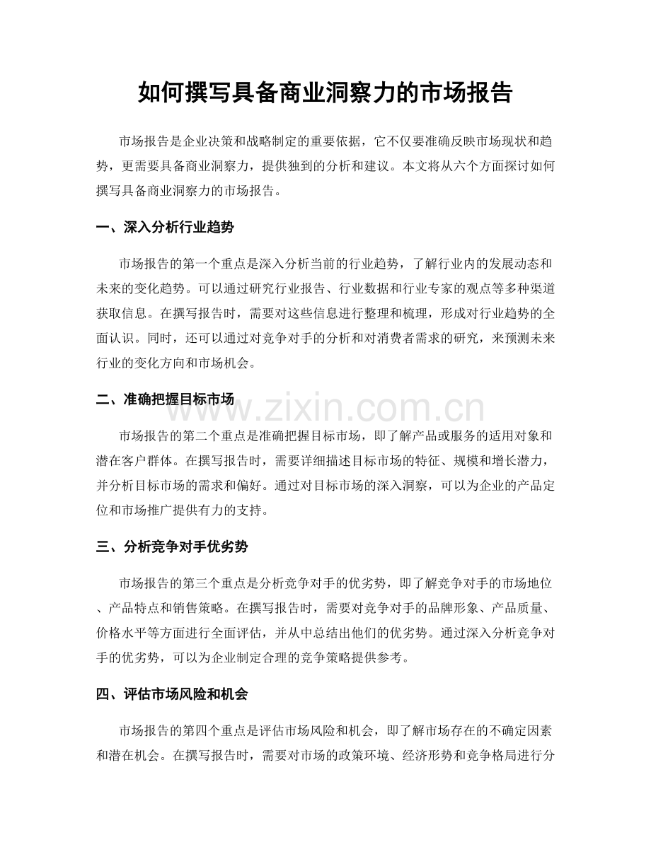 如何撰写具备商业洞察力的市场报告.docx_第1页