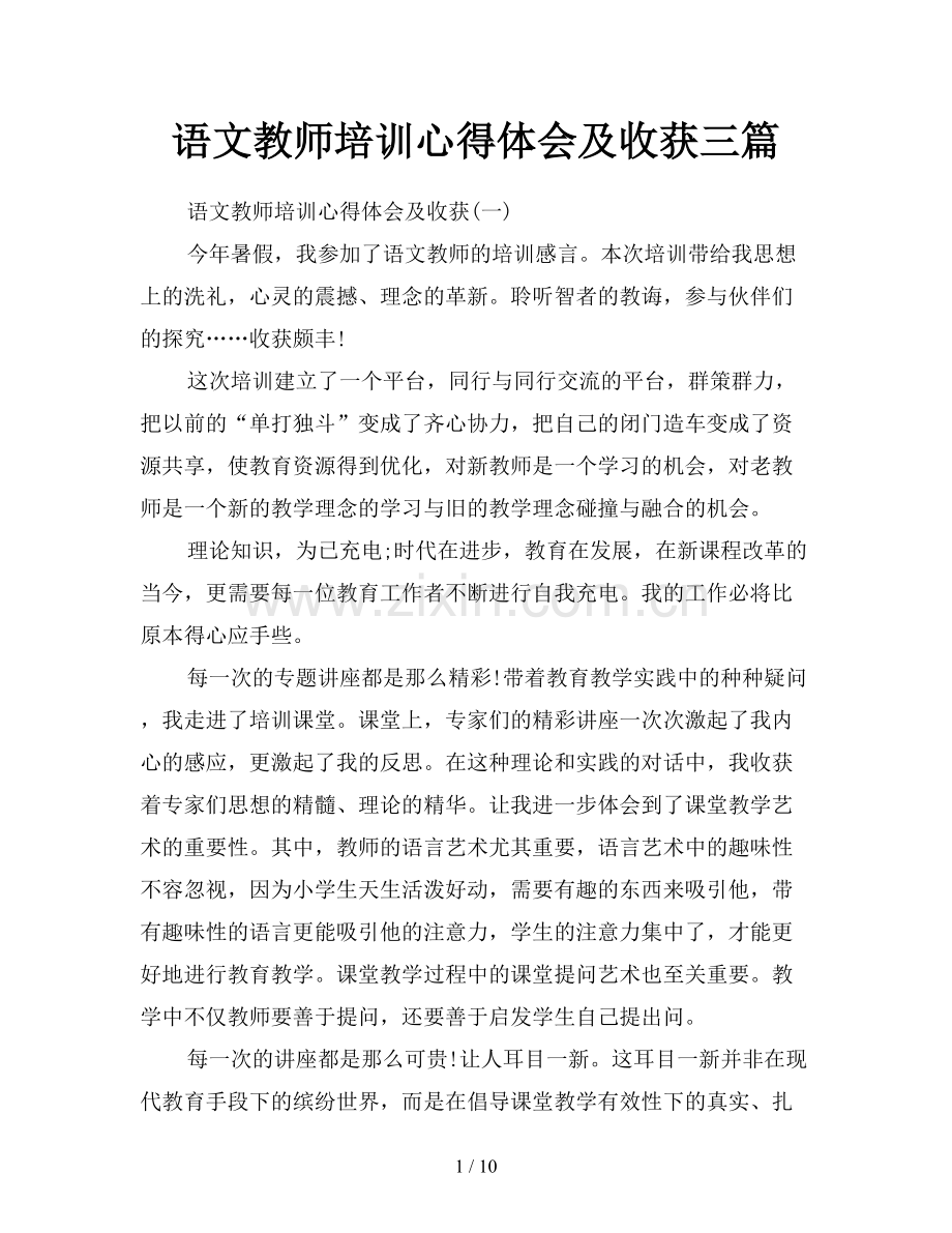 语文教师培训心得体会及收获三篇.doc_第1页