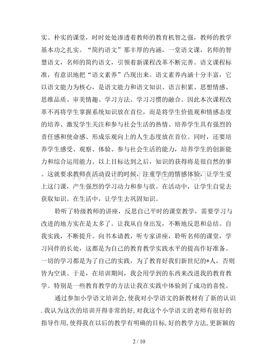 语文教师培训心得体会及收获三篇.doc_第2页