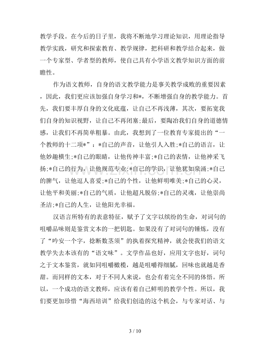 语文教师培训心得体会及收获三篇.doc_第3页