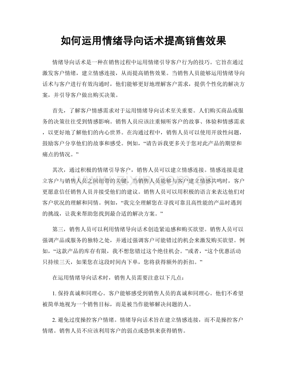 如何运用情绪导向话术提高销售效果.docx_第1页