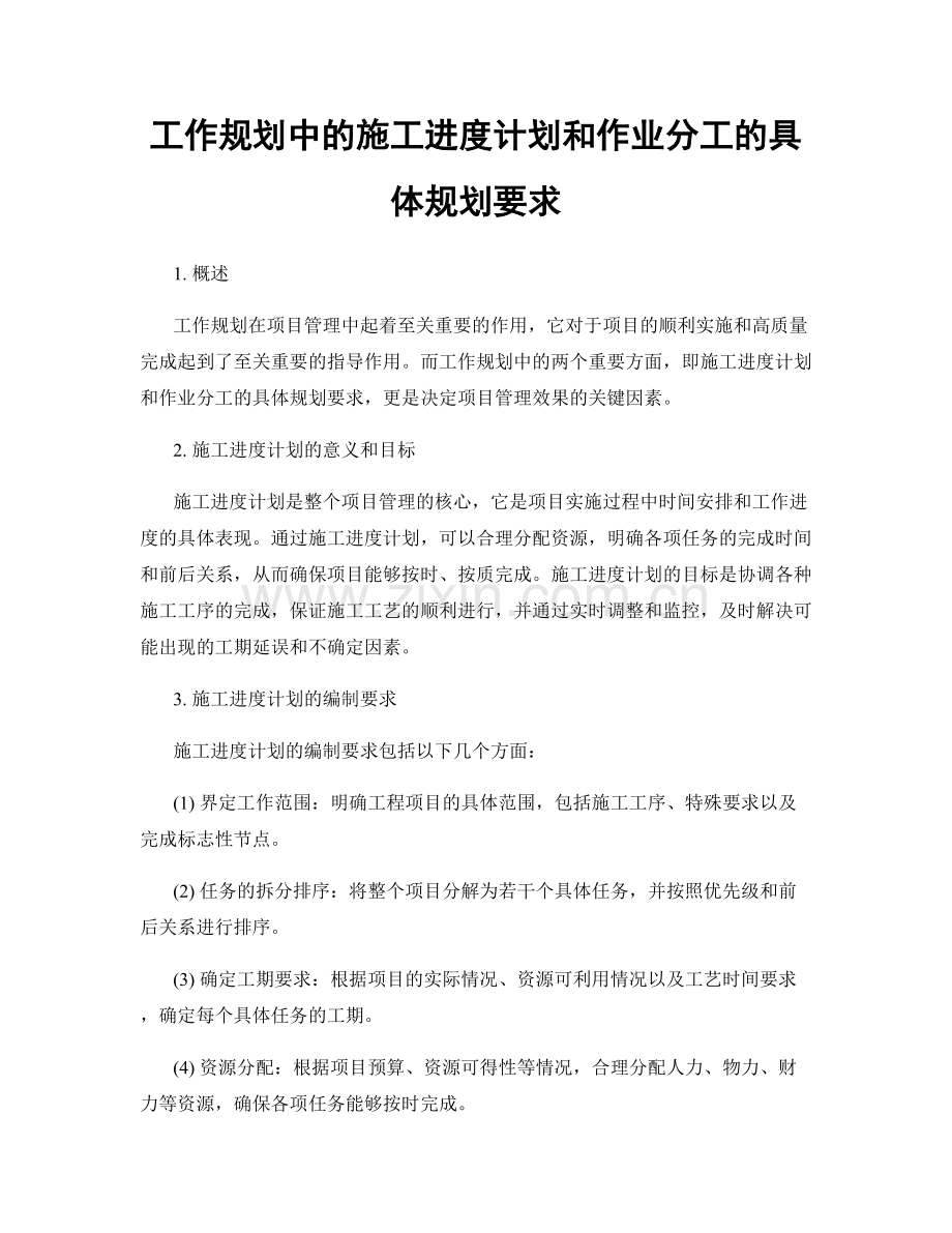 工作规划中的施工进度计划和作业分工的具体规划要求.docx_第1页