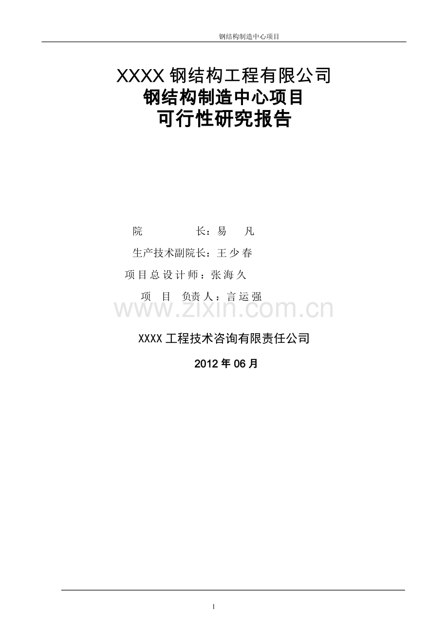 钢结构制造中心项目策划书.doc_第2页