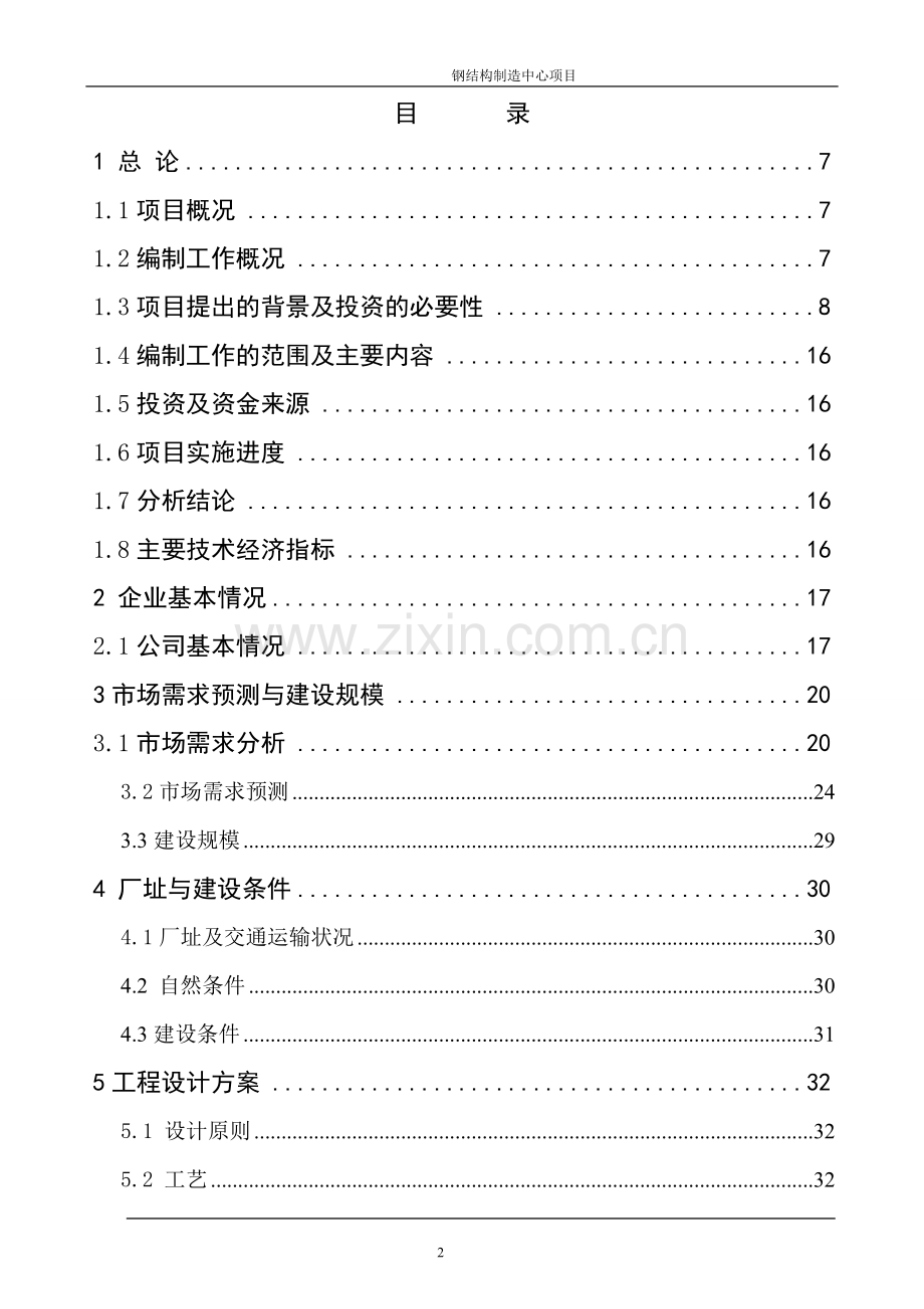 钢结构制造中心项目策划书.doc_第3页