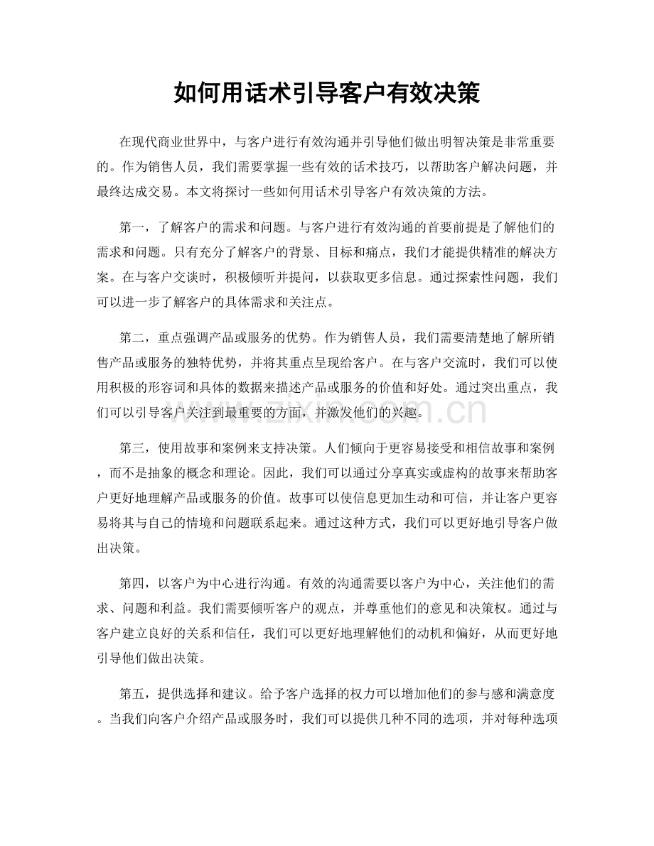 如何用话术引导客户有效决策.docx_第1页