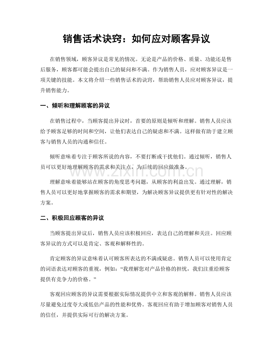 销售话术诀窍：如何应对顾客异议.docx_第1页