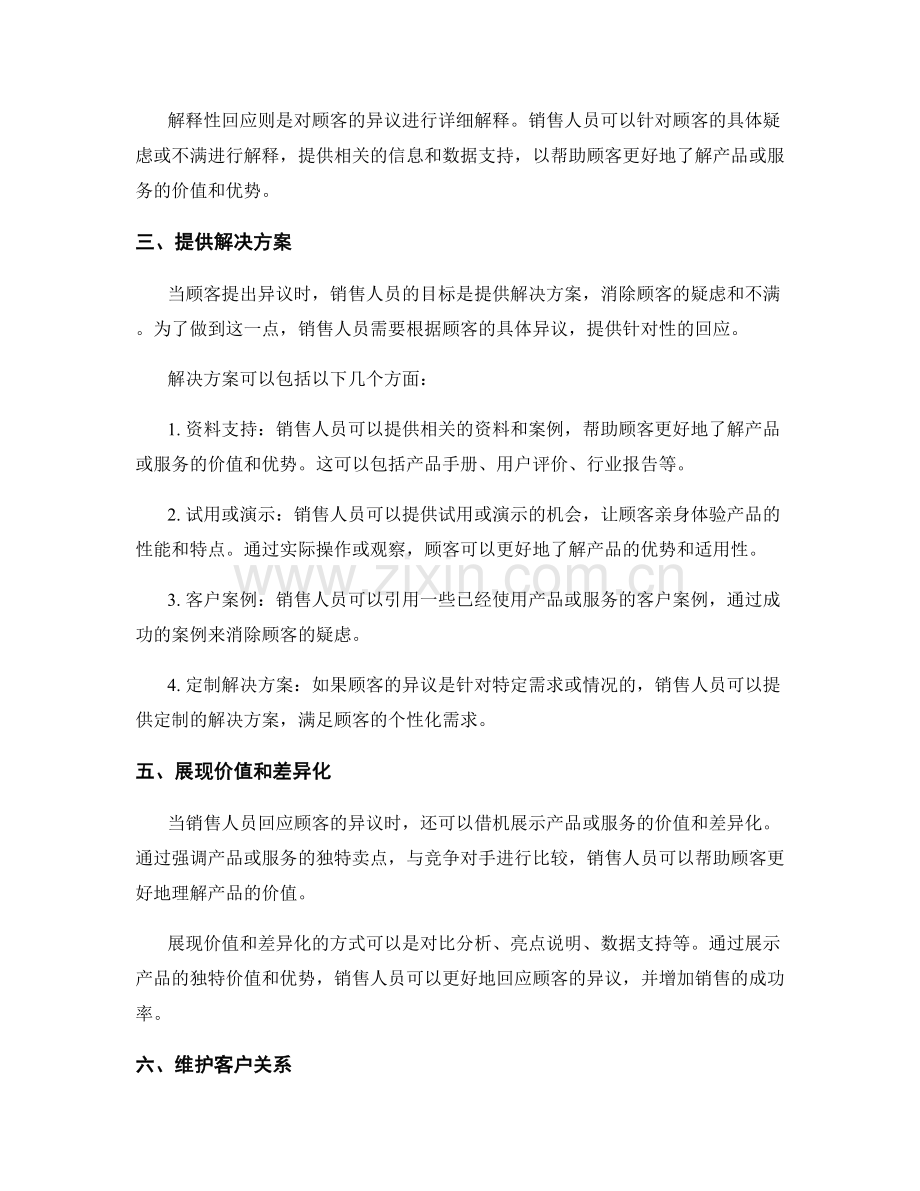 销售话术诀窍：如何应对顾客异议.docx_第2页