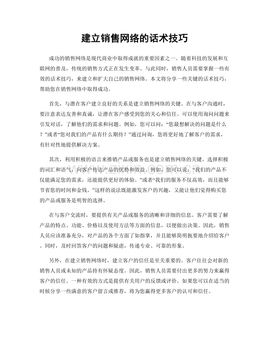 建立销售网络的话术技巧.docx_第1页