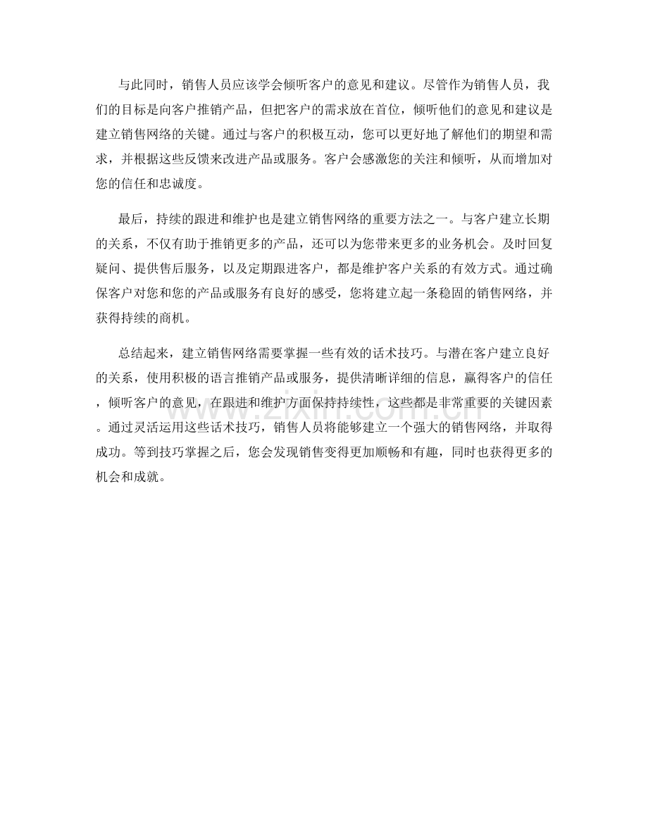 建立销售网络的话术技巧.docx_第2页