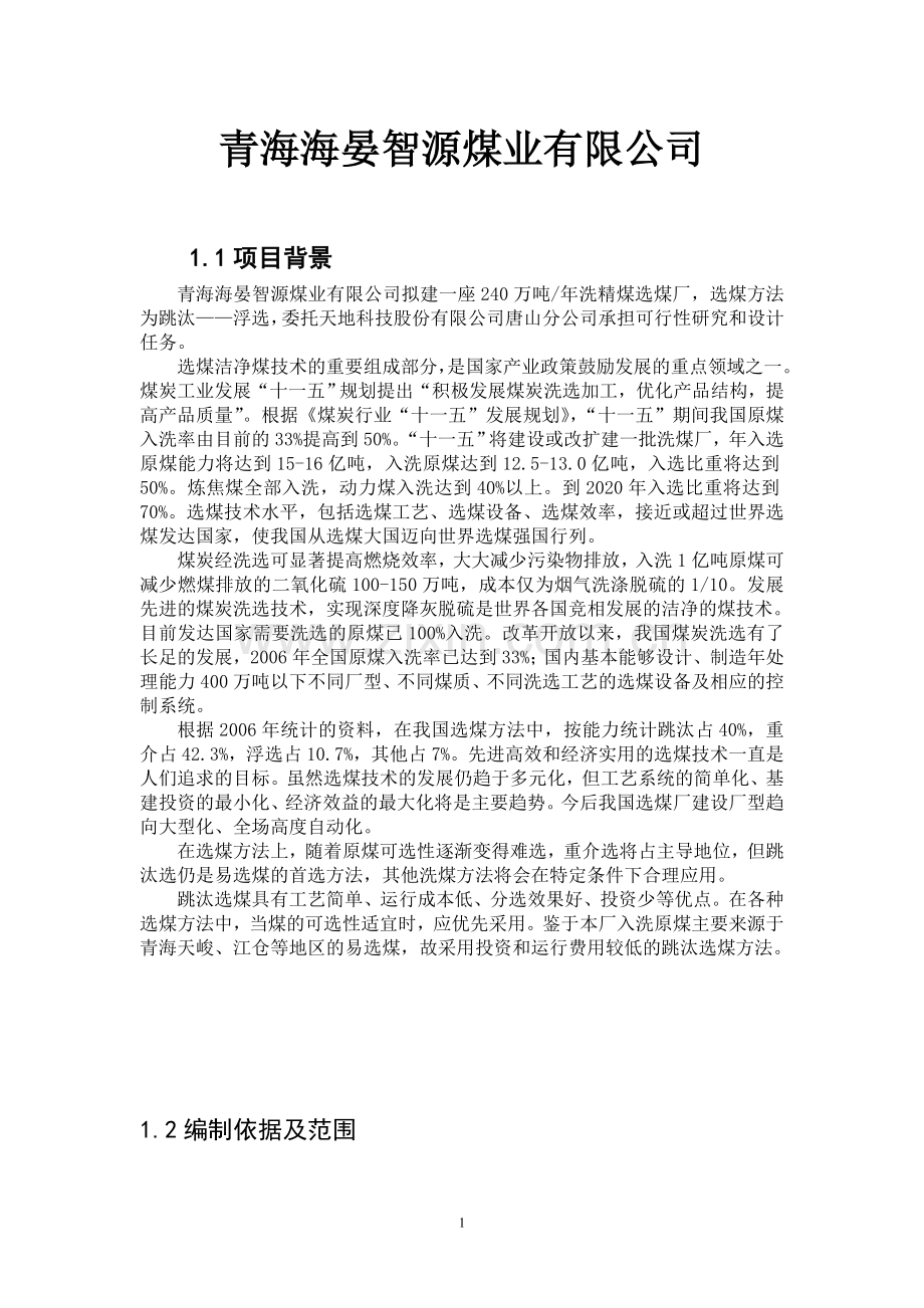 240万吨年洗精煤选煤厂可行性分析报告.doc_第1页