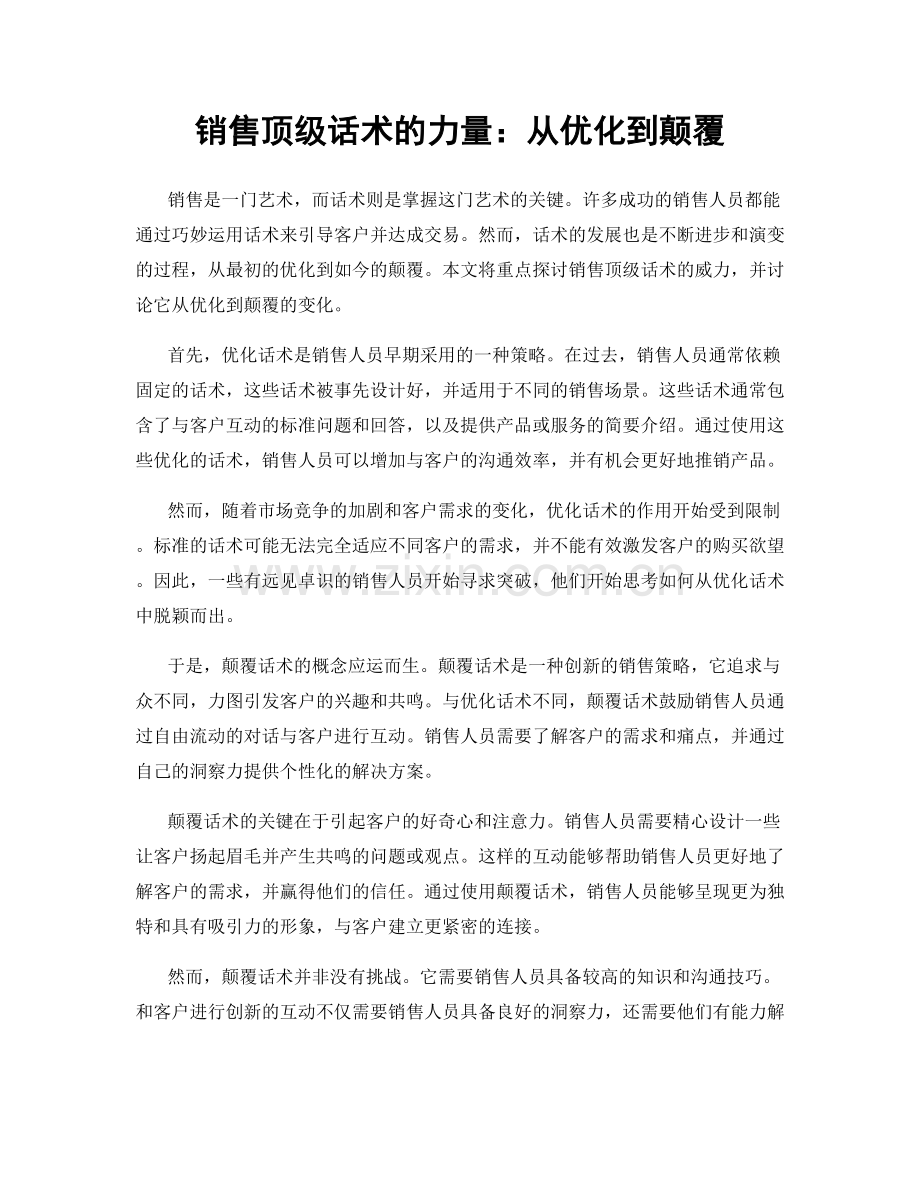 销售顶级话术的力量：从优化到颠覆.docx_第1页