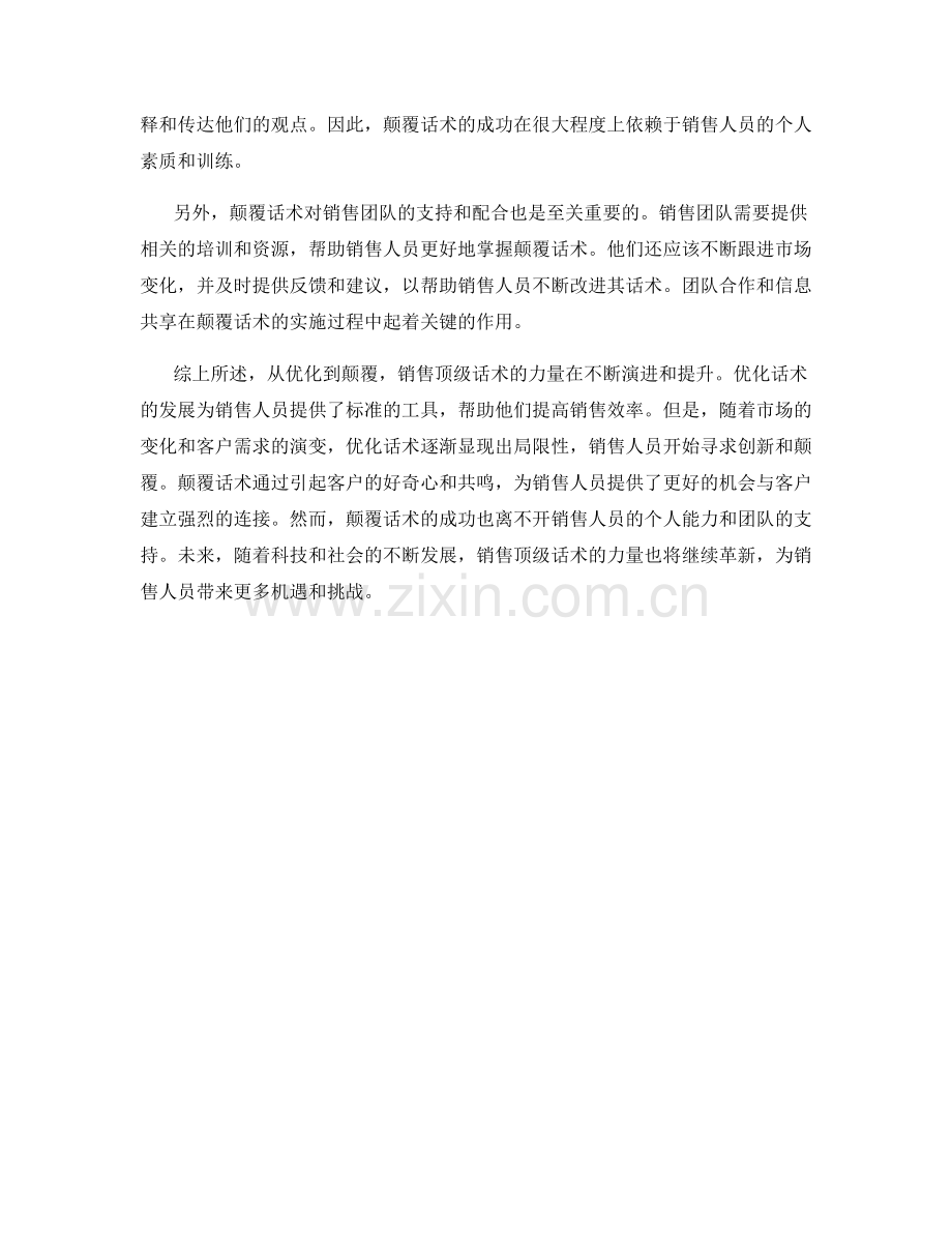 销售顶级话术的力量：从优化到颠覆.docx_第2页