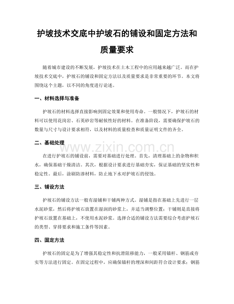 护坡技术交底中护坡石的铺设和固定方法和质量要求.docx_第1页