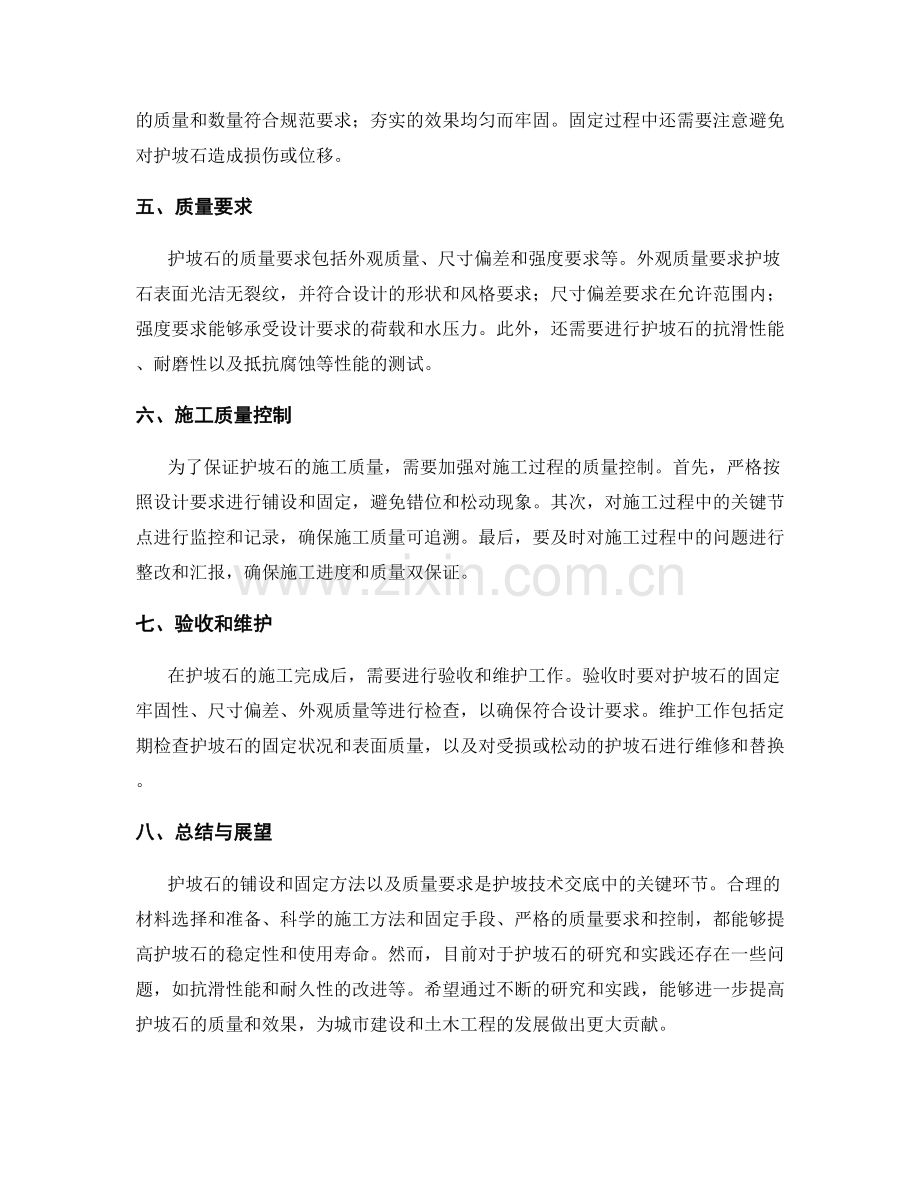 护坡技术交底中护坡石的铺设和固定方法和质量要求.docx_第2页