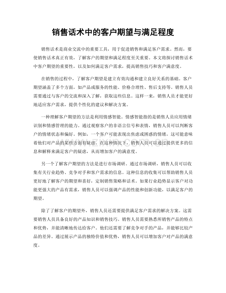 销售话术中的客户期望与满足程度.docx_第1页