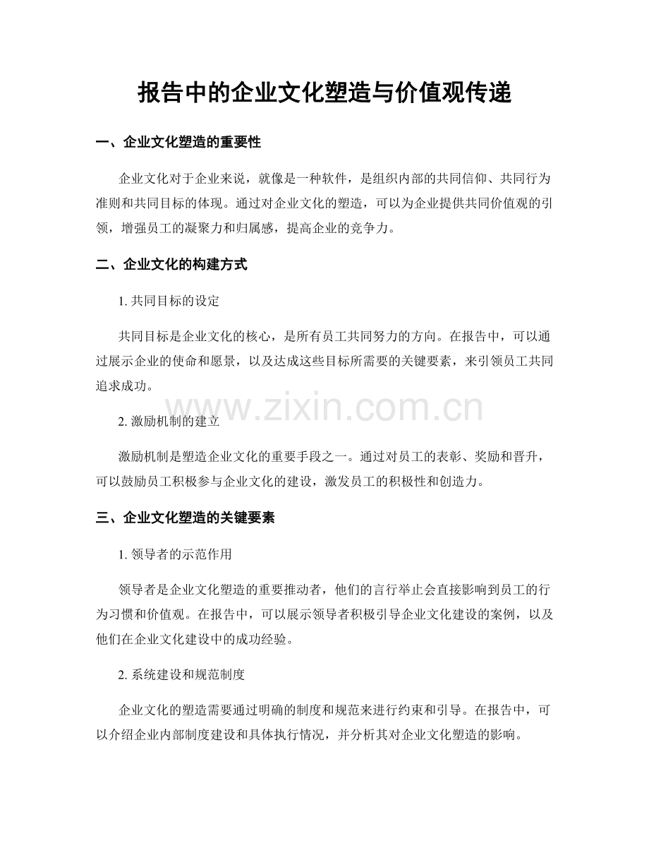 报告中的企业文化塑造与价值观传递.docx_第1页