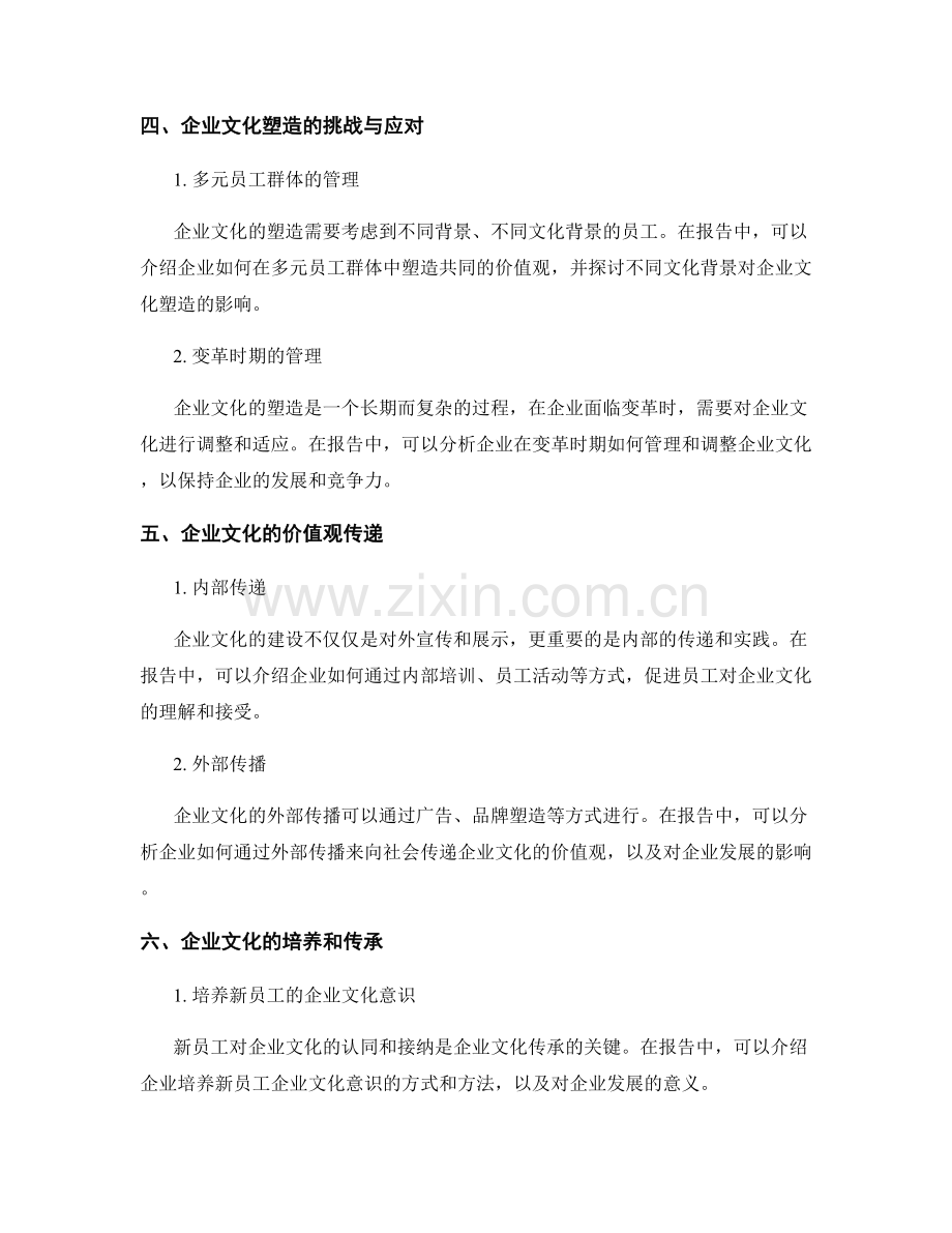 报告中的企业文化塑造与价值观传递.docx_第2页