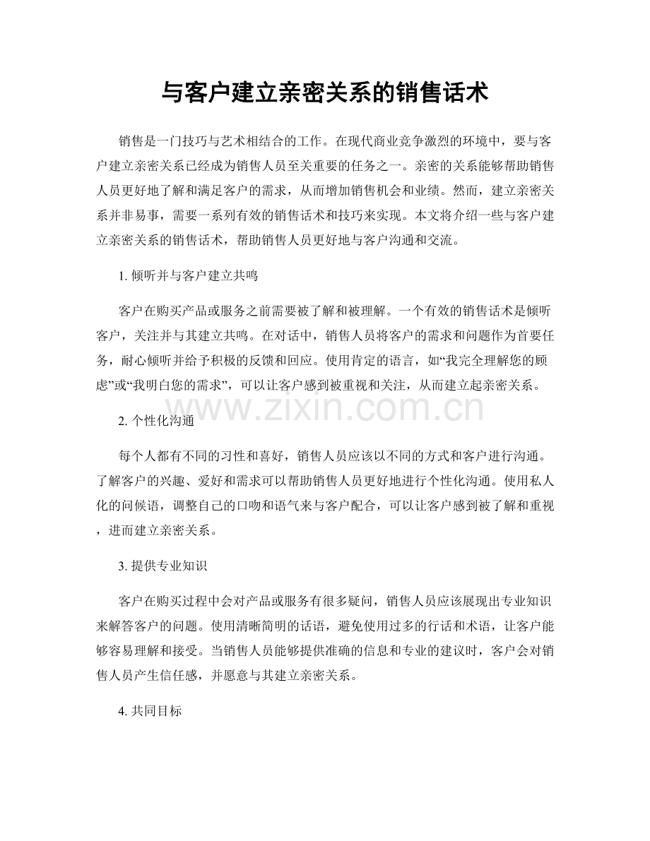 与客户建立亲密关系的销售话术.docx_第1页