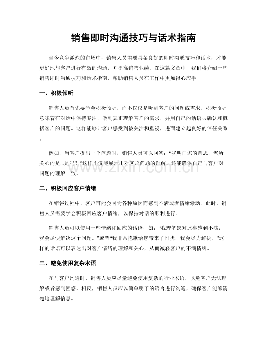 销售即时沟通技巧与话术指南.docx_第1页