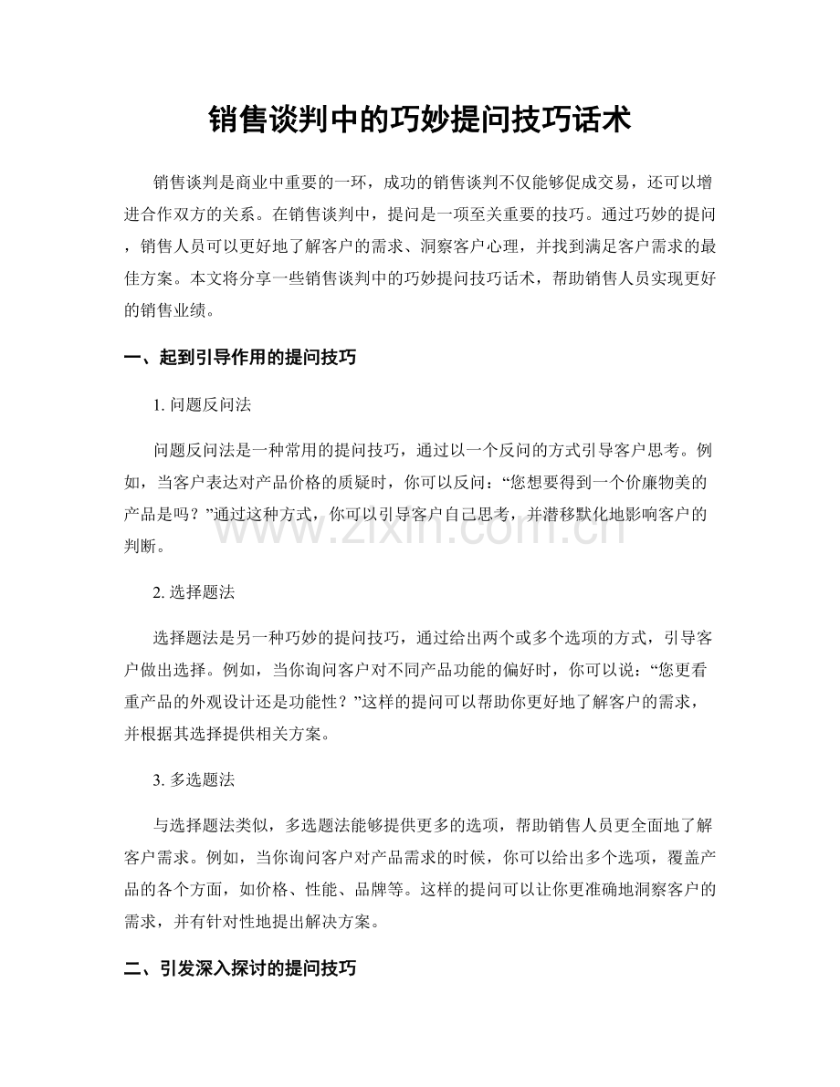 销售谈判中的巧妙提问技巧话术.docx_第1页