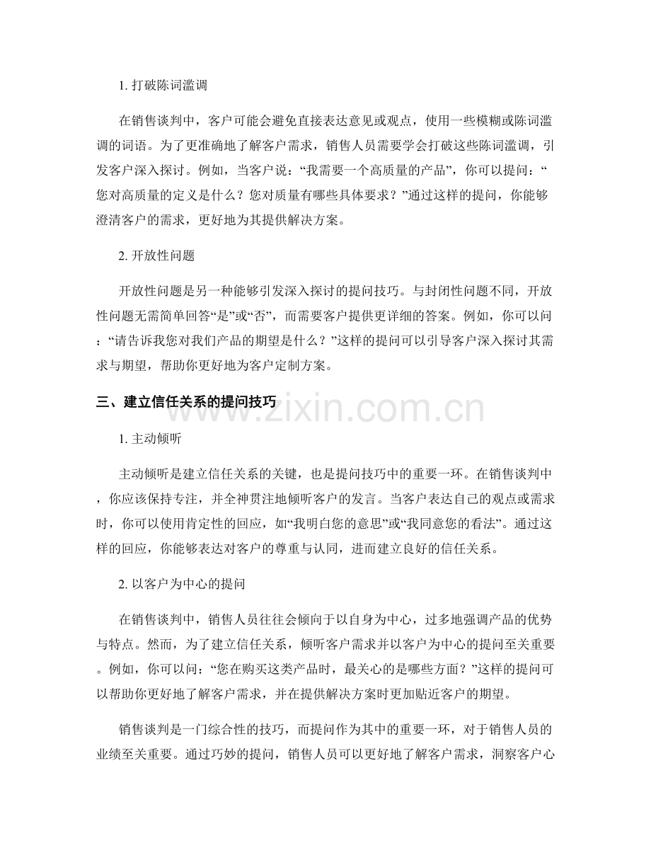 销售谈判中的巧妙提问技巧话术.docx_第2页