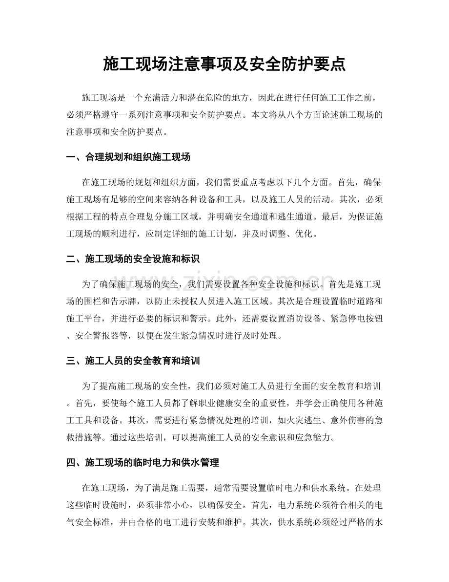 施工现场注意事项及安全防护要点.docx_第1页