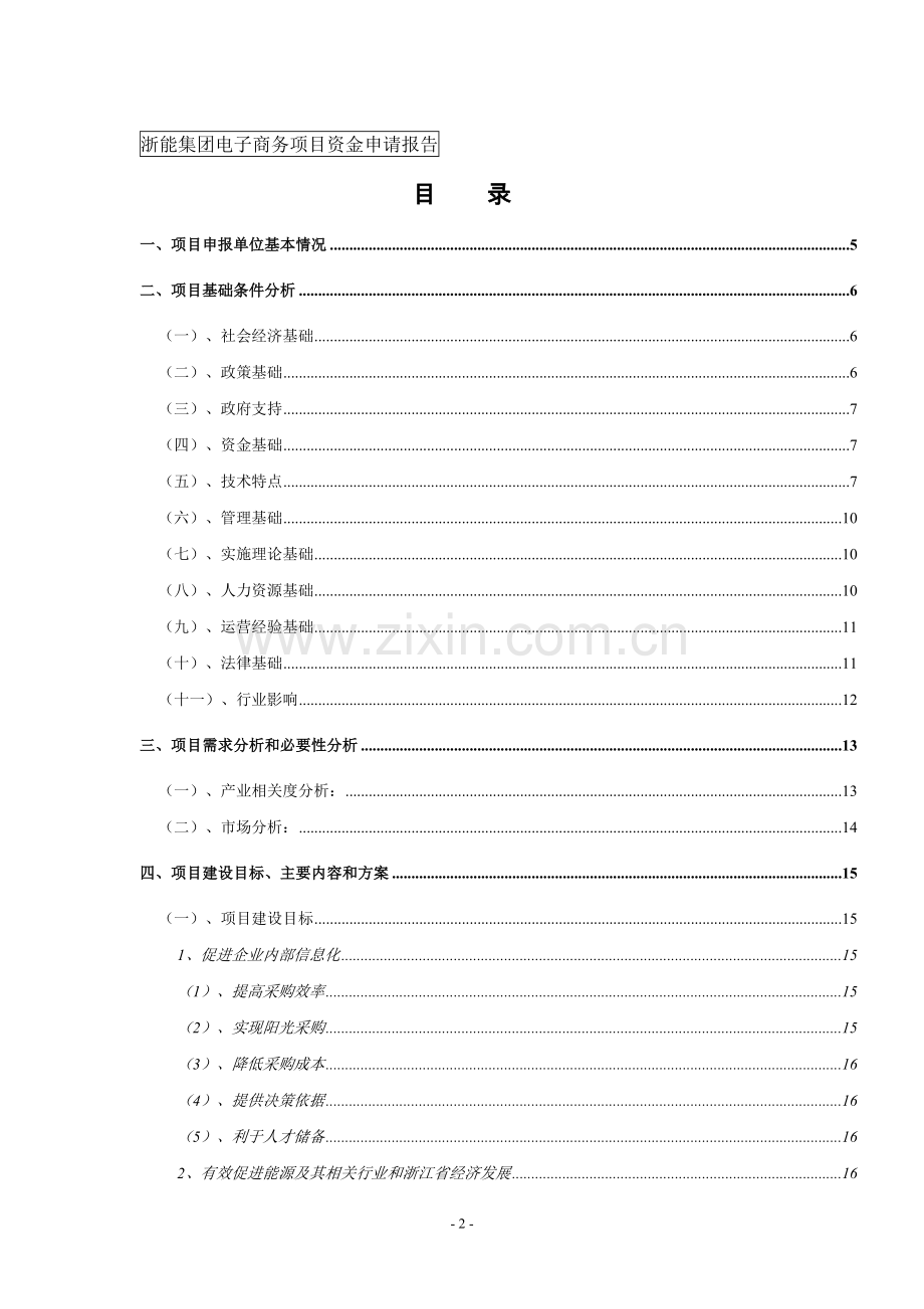 浙江省能源集团电子商务平台项目可行性研究报告.doc_第2页